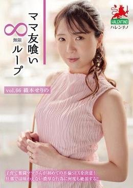 ママ友喰い無限ループ　Vol.66 　織本せりの